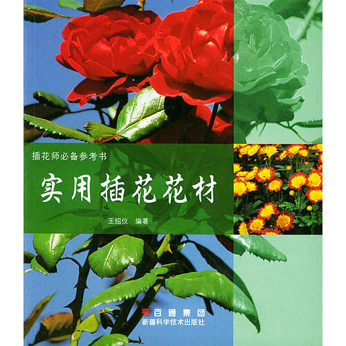 【正版现货】实用插花花材