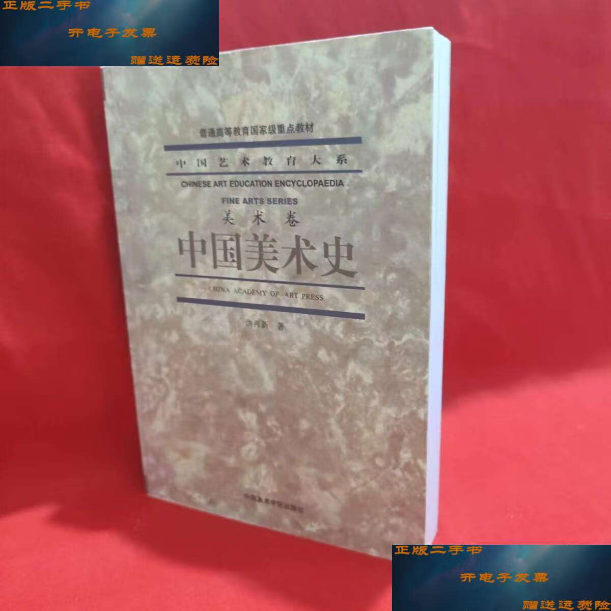 【二手9成新】中国美术史(美术卷)【附六图】 /洪再新 中国美术学院