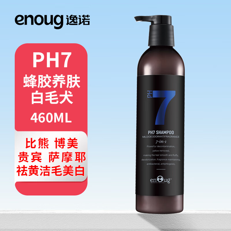 逸诺（enoug）PH7狗狗沐浴露比熊萨摩耶去污去黄浴液白毛犬用香波（蓝7）460ml