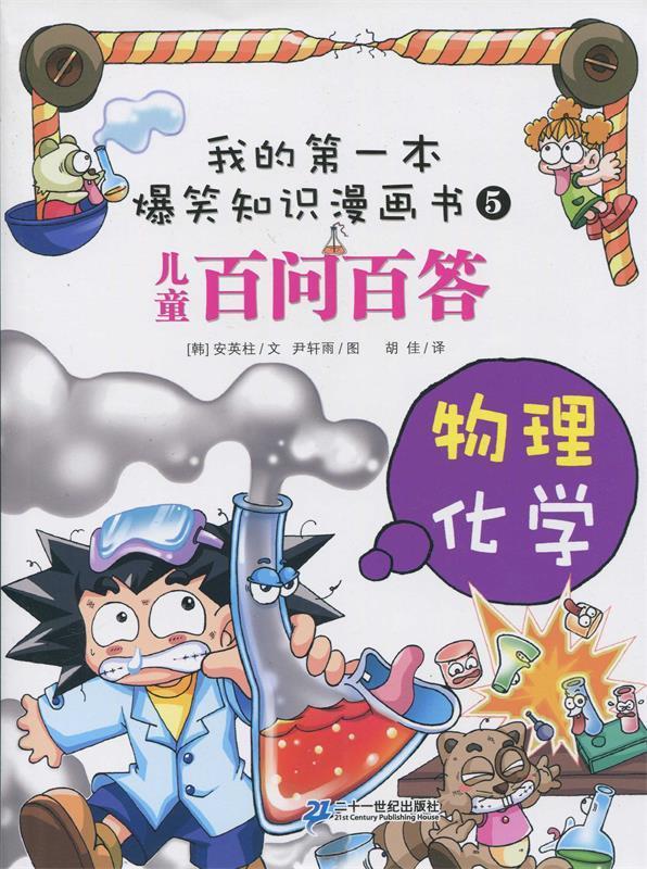 百问百答 5 物理 化学【正版好书,下单速发】
