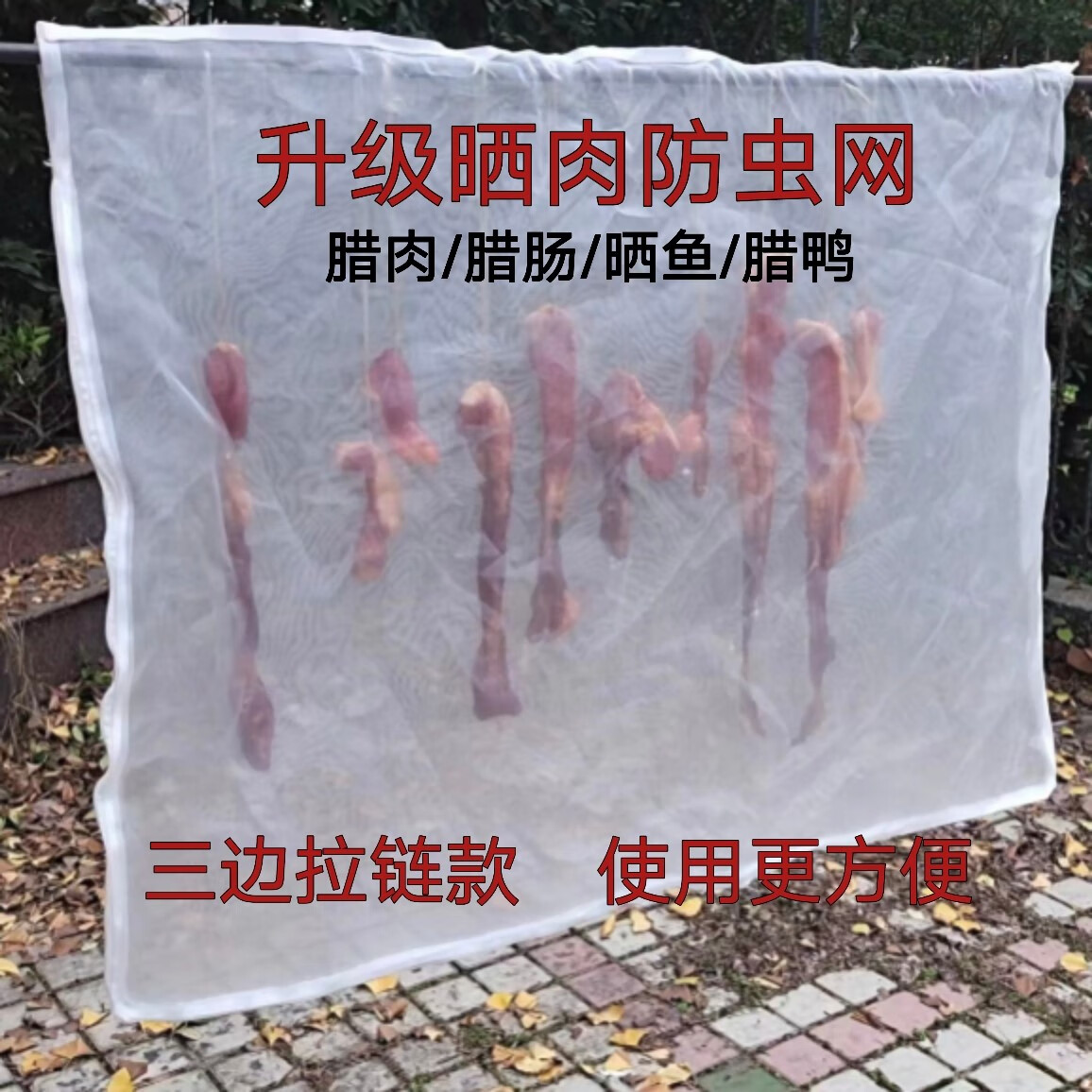 默然诺尔晒腊肠 挂腊肉腊肠晾晒网防苍蝇防鸟晒肉拉链透气牛干巴 80