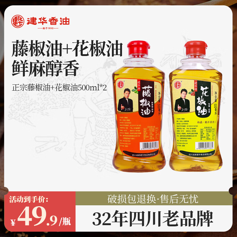 隽颜堂建华花椒油藤椒油套装500ml*2瓶麻椒油四川特产米线专用麻油特
