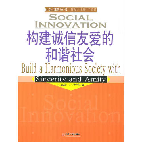 构建诚信友爱的和谐社会 社会创新丛书