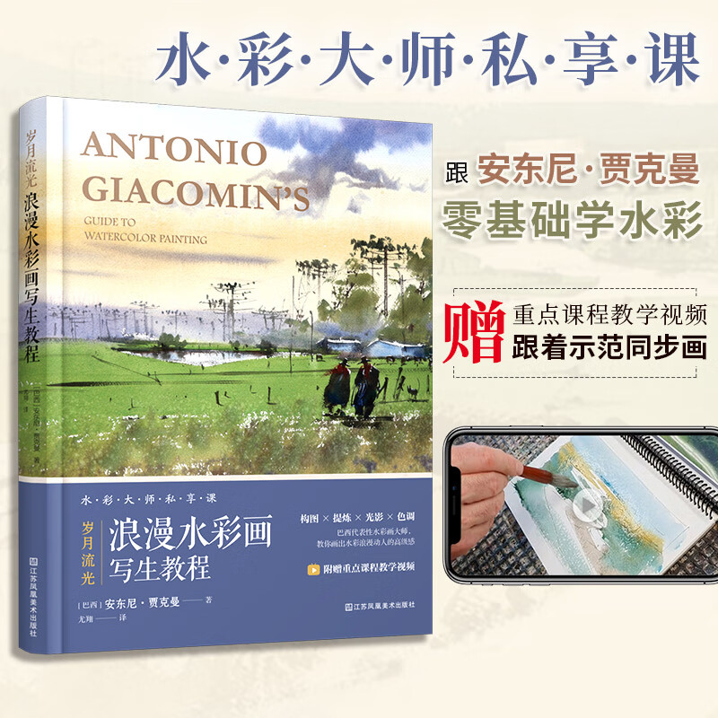 岁月流光浪漫水彩画写生教程安东尼贾克曼中英对照水彩入门到进阶