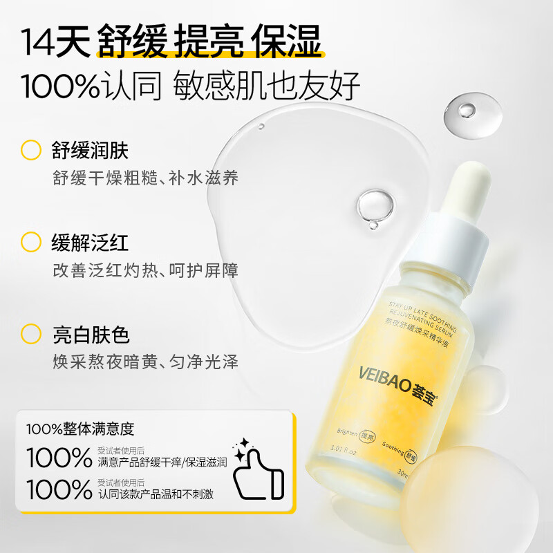 荟宝官方面部精华液熬夜系列焕采精华液30ml滋润保湿护肤男女礼物 【1瓶】30ml