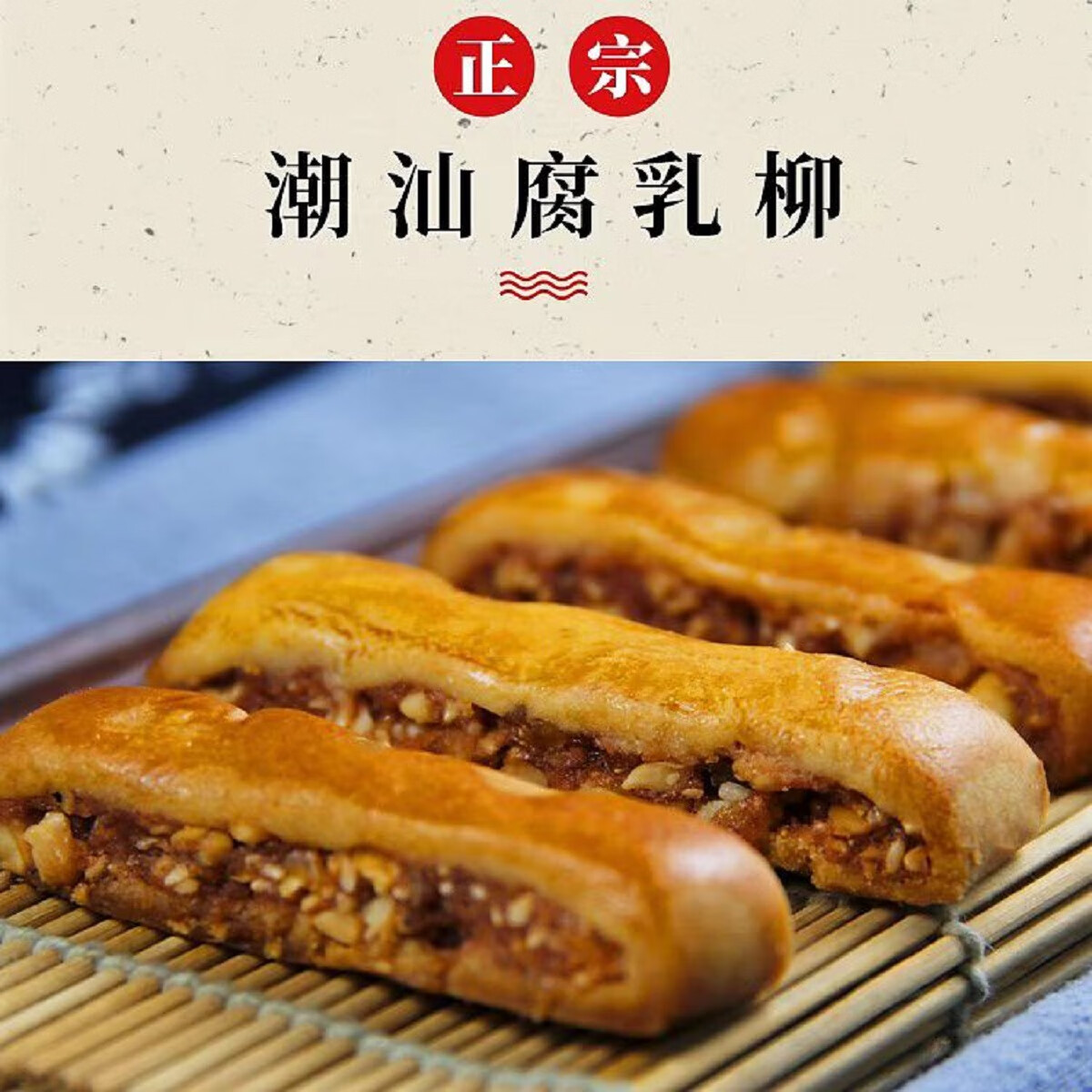 潮式腐乳条 腐乳柳零食潮汕特产小吃咸香肉馅饼潮州风味传统 250g 腐乳条袋【独立小包装】