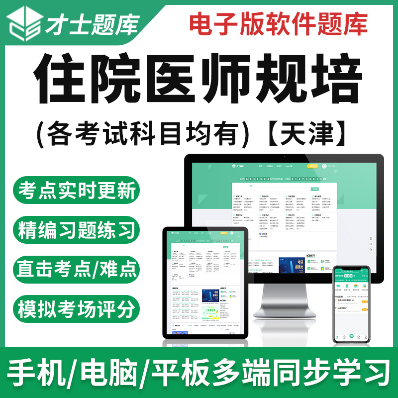 2023年天津市住院医师规范化培训结业考试题库内科外科规培习题集 才士题库考试软件课件试题新版ctz 天津市住院医师规培 耳鼻咽喉科
