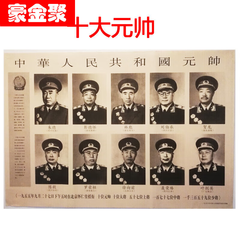豪金聚 高档十大元帅挂画 十大元帅画像挂画装饰画  旧版十大将军像