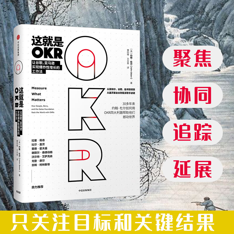 这就是okr okr书 okr管理 okr敏捷绩效管理 约翰杜  如何用okr四大