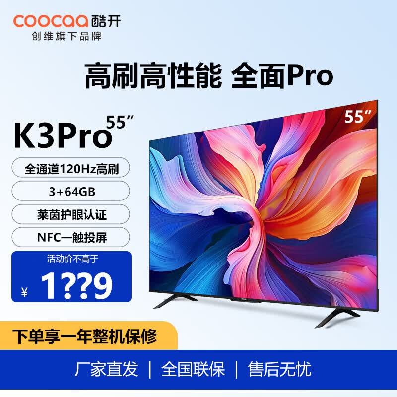 酷开创维电视55英寸k3 pro 120hz高刷4k护眼声控投屏液晶平板电视机