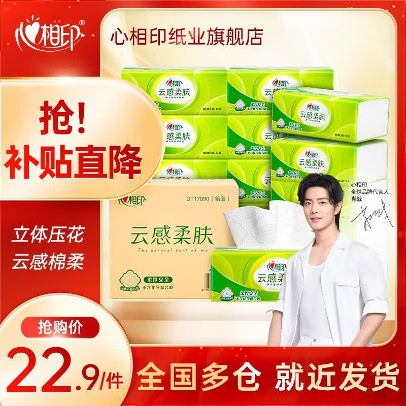 心相印抽纸整箱纸巾面巾纸餐巾纸卫生纸云感柔肤软抽3层90抽宝宝可用 云感抽纸 3层90抽18包高性价比高么？