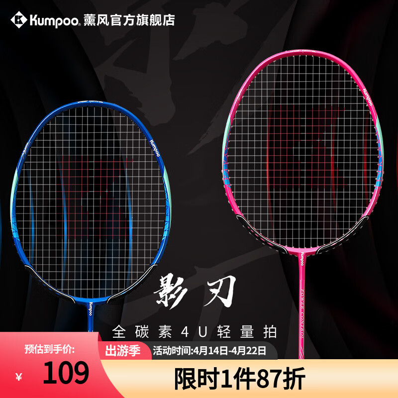 薰风(kumpoo)影刃羽毛球拍 4u全碳素纤维攻守兼备熏风专业训练比赛单