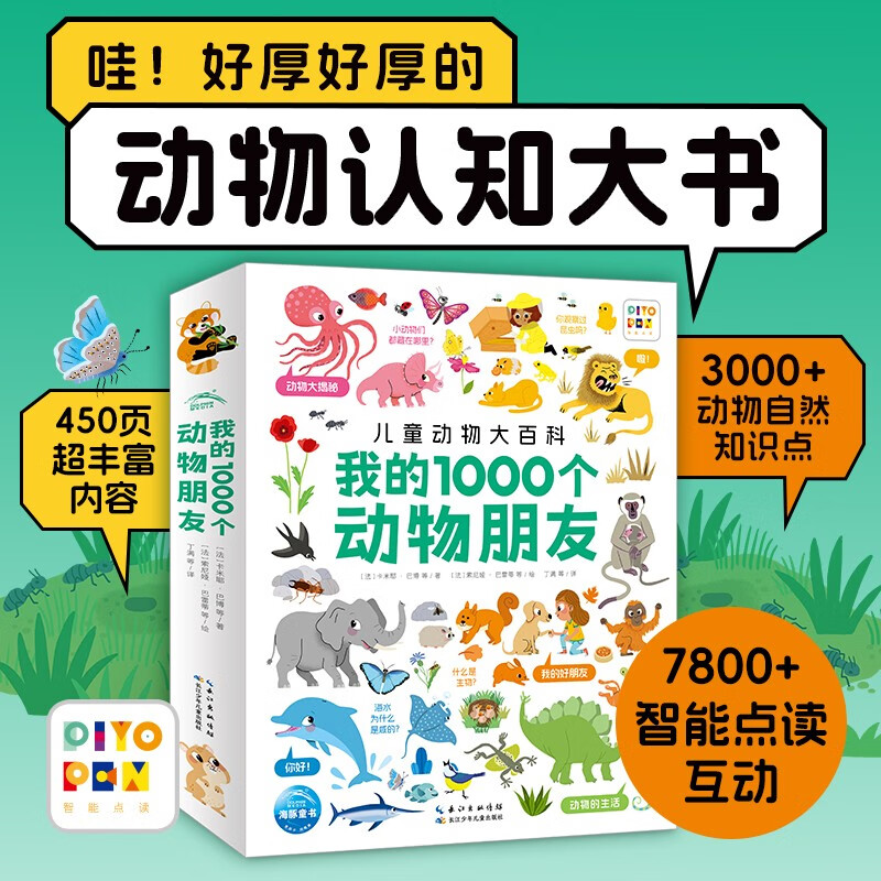 点读版动物大百科 我的1000个动物朋友 1-4岁宝宝认知力培养大书幼儿科普百科全书 支持小鸡球球小猴皮皮豚小蒙点读笔需另购暑假阅读暑假课外书课外暑假自主阅读暑期假期读物