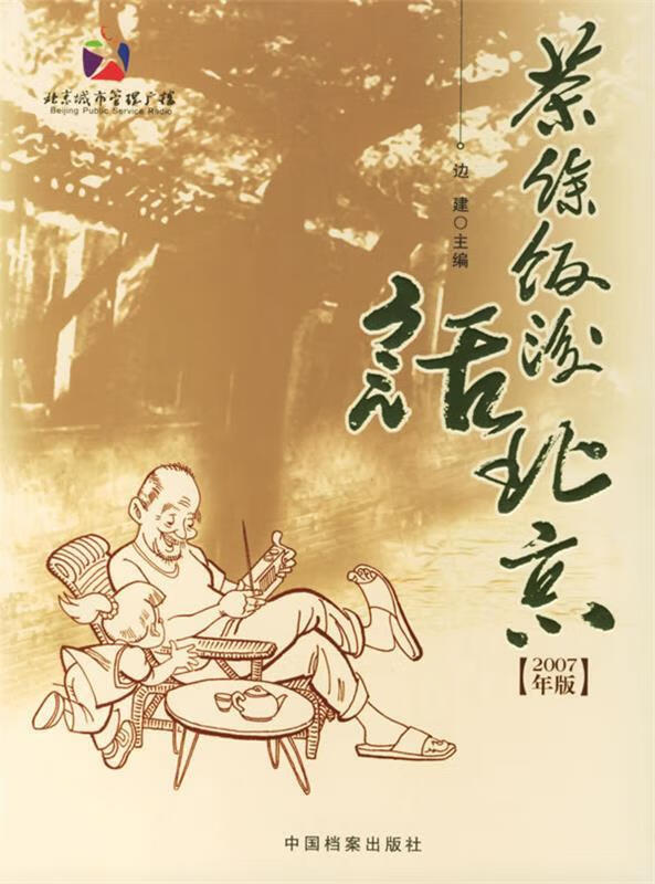 【二手书】茶余饭后话北京