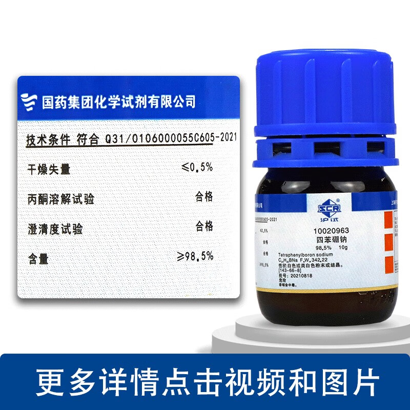 国药西陇科学化工四苯硼钠四苯硼酸钠ar分析纯98.