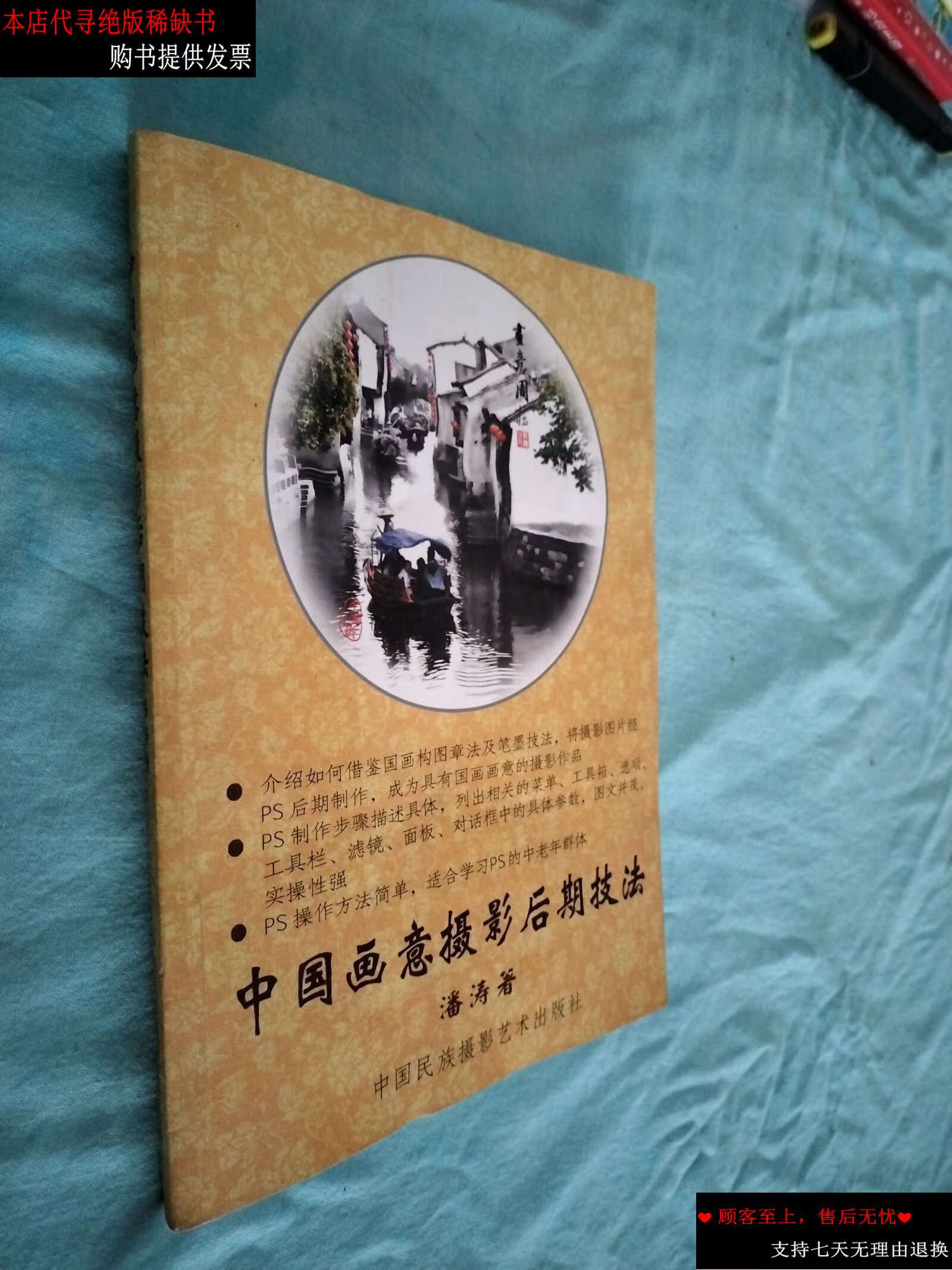 【二手书9成新】中国画意摄影后期技法 无光盘 有笔记 /潘涛 中国民族
