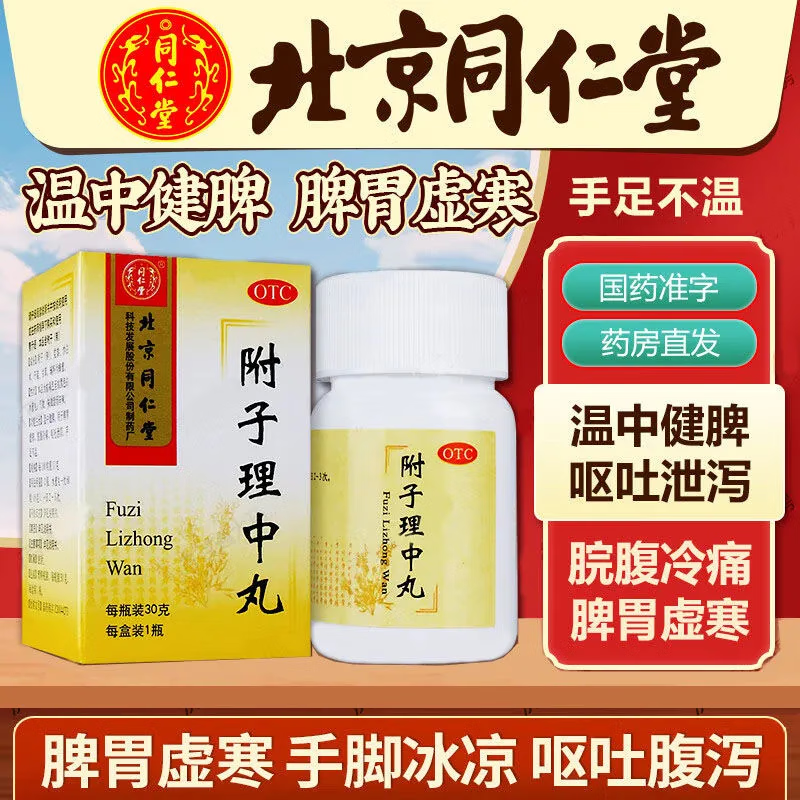 官方大药房正品】北京同仁堂附子理中丸30g水蜜丸温中健脾胃虚寒脘腹冷痛呕吐泄泻手足不温非大蜜丸浓缩丸 一盒装【中药建议疗程】多盒优惠