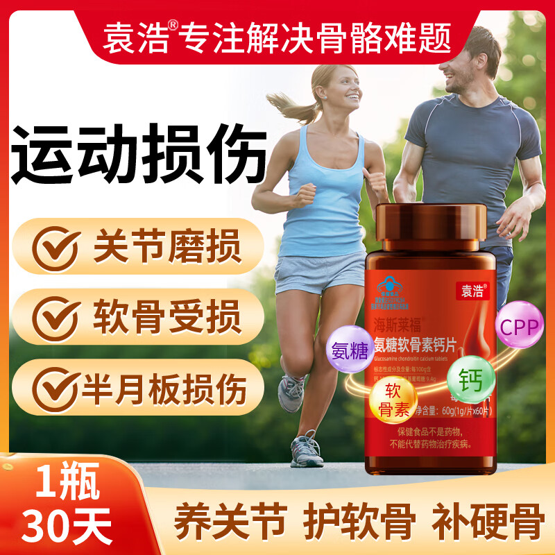 袁浩牌 氨糖软骨素钙片  运动护膝 关节养护 每日2片 60片/瓶 1瓶【30天用量】