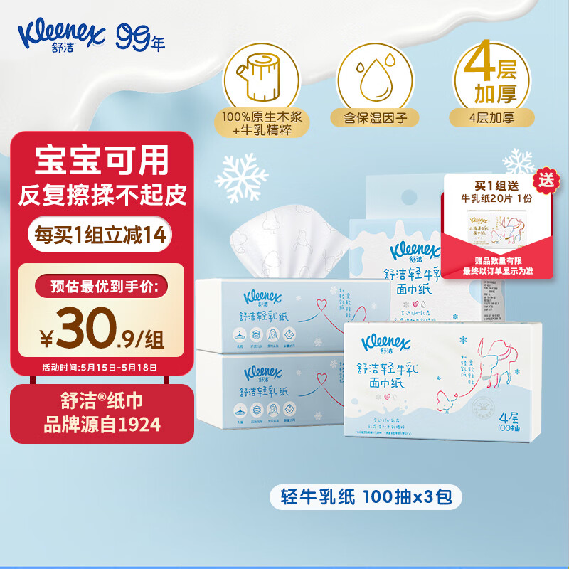 舒洁（Kleenex）轻牛乳系列乳霜纸抽面巾牛乳纸4层100抽*3包 鼻炎纸柔软亲肤