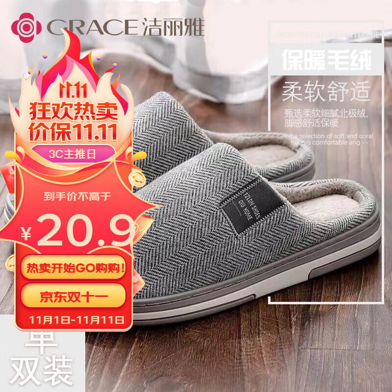 洁丽雅（grace）棉拖鞋男女秋冬季2023室内防滑保暖居家用月子情侣毛拖鞋 简约灰 42-43【适合41-42】属于什么档次？
