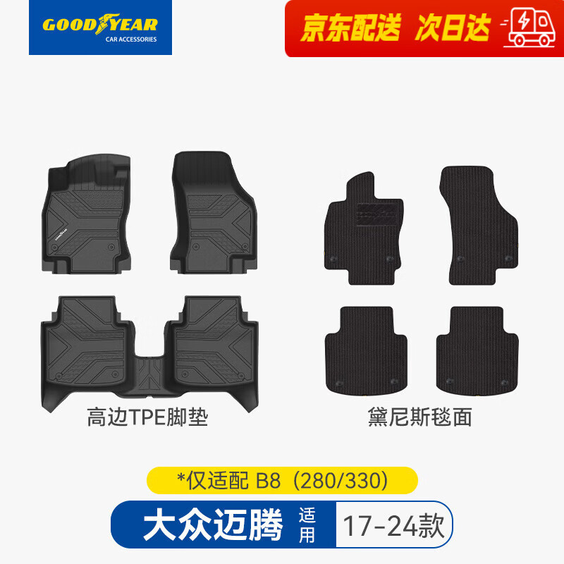 固特異高邊注塑TPE汽車腳墊適用于大眾帕薩特邁騰途觀L探岳途昂汽車地墊 邁騰B8（17-24款）TPE腳墊+黛尼斯