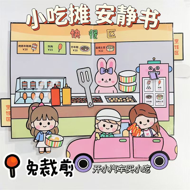 游戏纸娃娃安静女孩免裁剪半成品自制趣味手工玩具安静书 萌萌小吃摊