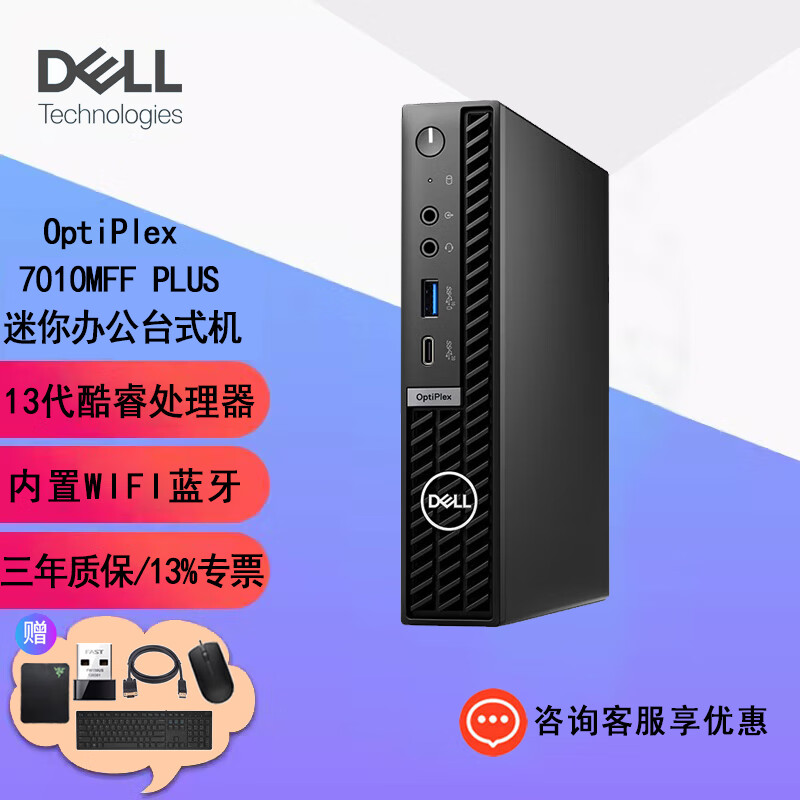 戴尔迷你mini主机 OptiPlex7010MFF Plus商用办公微型电脑高性能台式机 单主机+含键鼠 i5-13500/8G/256G固态/定制