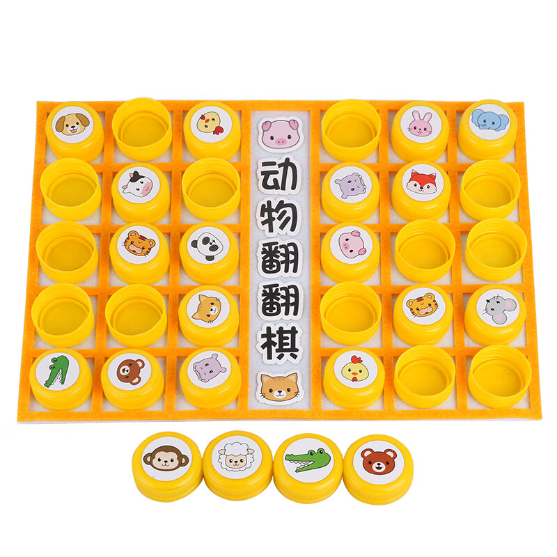 热奥动物棋翻翻棋瓶盖自制玩教具棋类游戏幼儿园小班区域角 动物翻翻
