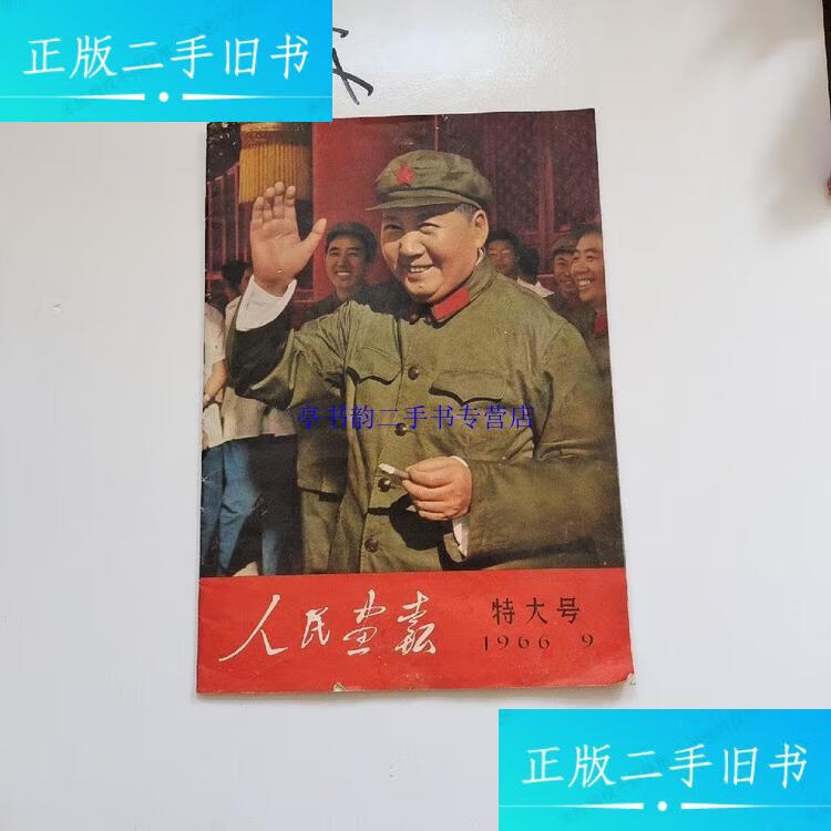 【二手9成新】人民画报 1966 9 特大号(内页完整无缺损)保老保真