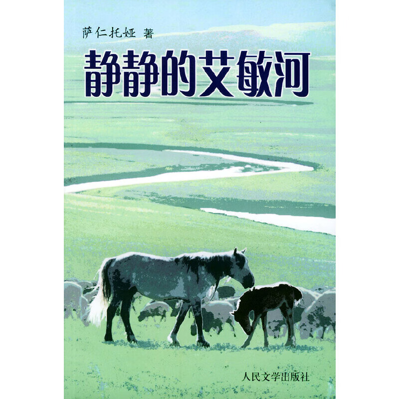 静静的艾敏河 萨仁托娅