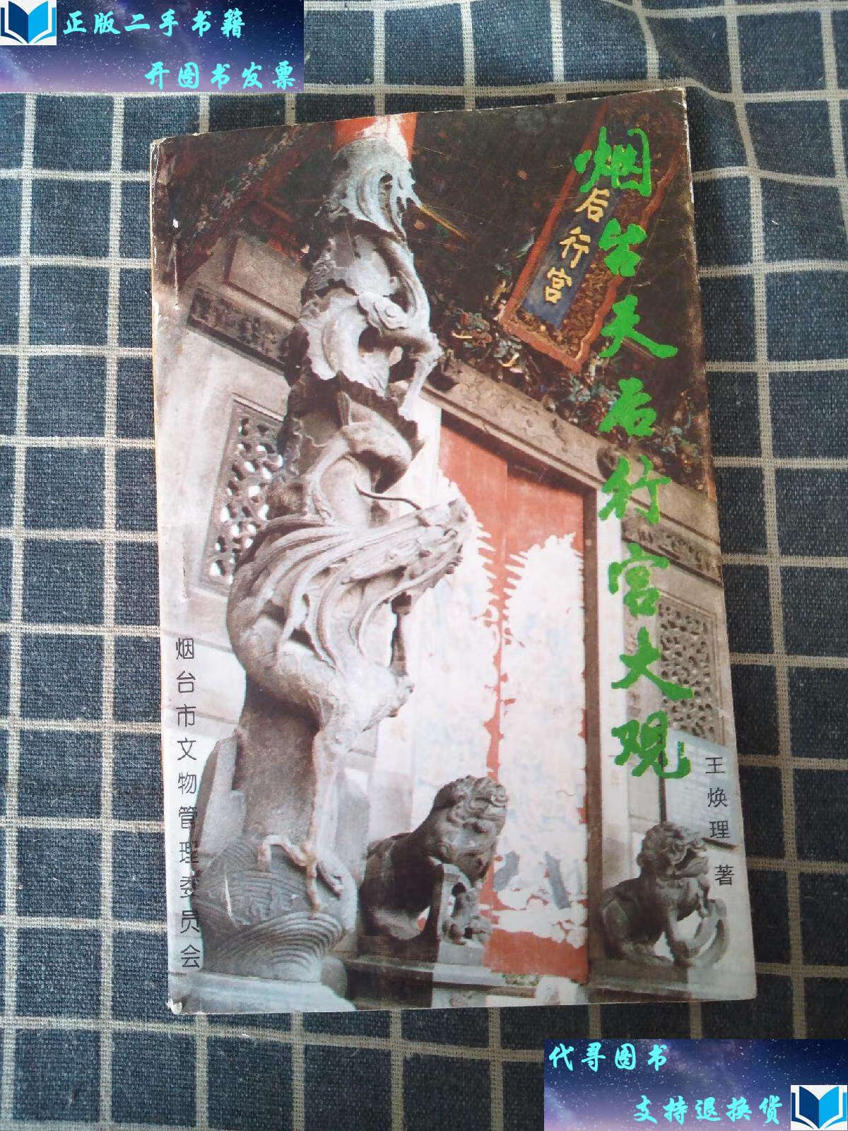 【二手书9成新】烟台天后行宫 /王焕理 烟台