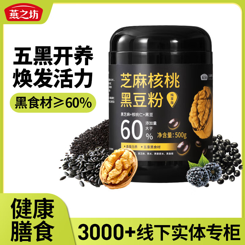 燕之坊黑芝麻糊米糊500g核桃芝麻黑豆粉五黑营养早餐冲饮即食速食代餐粉