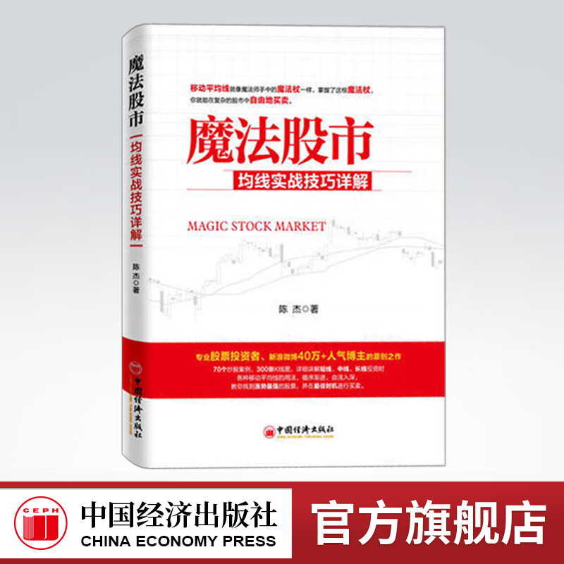 魔法股市 均线实战技巧详解 陈杰 股票K线 股票入门选股 红K线 股票趋势抓涨停 中国经济出版社