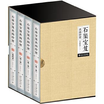 正版石渠宝笈名画珍赏(全四卷) 9787301280904 单国强 北京大学出