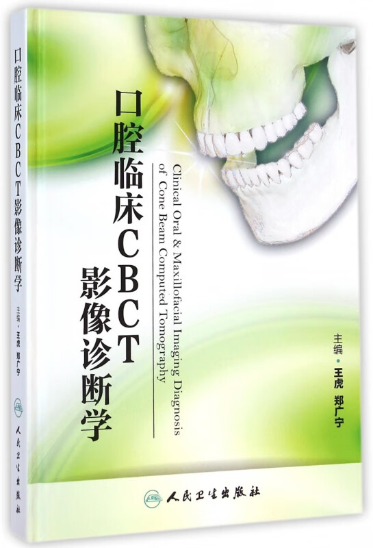 口腔临床CBCT影像诊断学(精)