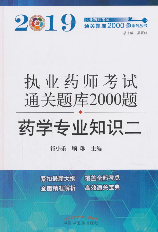 执业药师资格考试通关题库2000题:二:药学专业知识 考试 书籍 分类医学类考试