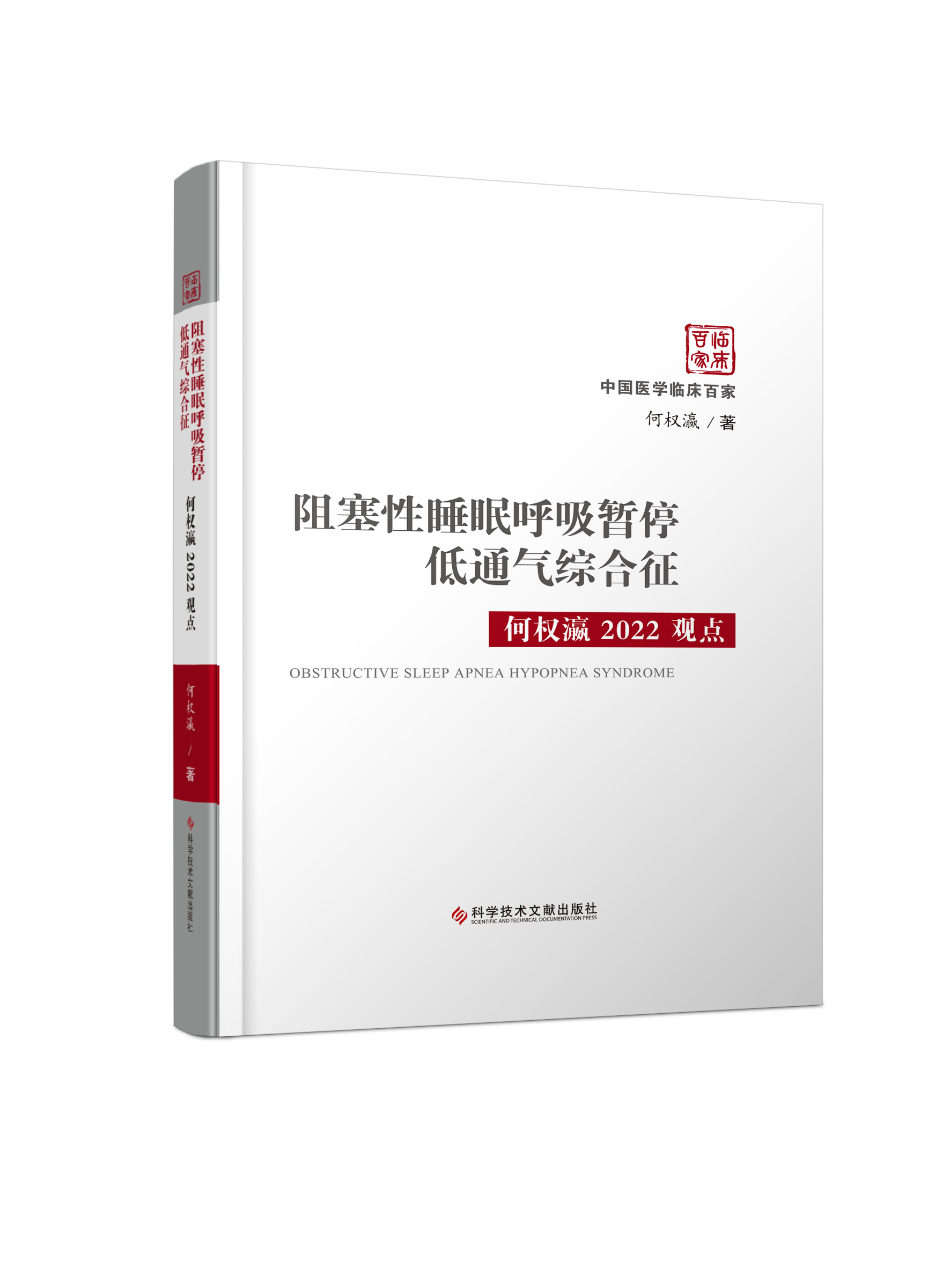正版 阻塞性睡眠呼吸暂停低通气综合征何权瀛2022观点 何权瀛 著 睡眠呼吸暂停与其他疾病的关系 科学技术文献出版社