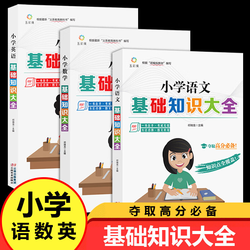 【严选】全套3册小学语文数学英语基础知识大全专项训练练习强化宝典小学 小学语文基础知识大全