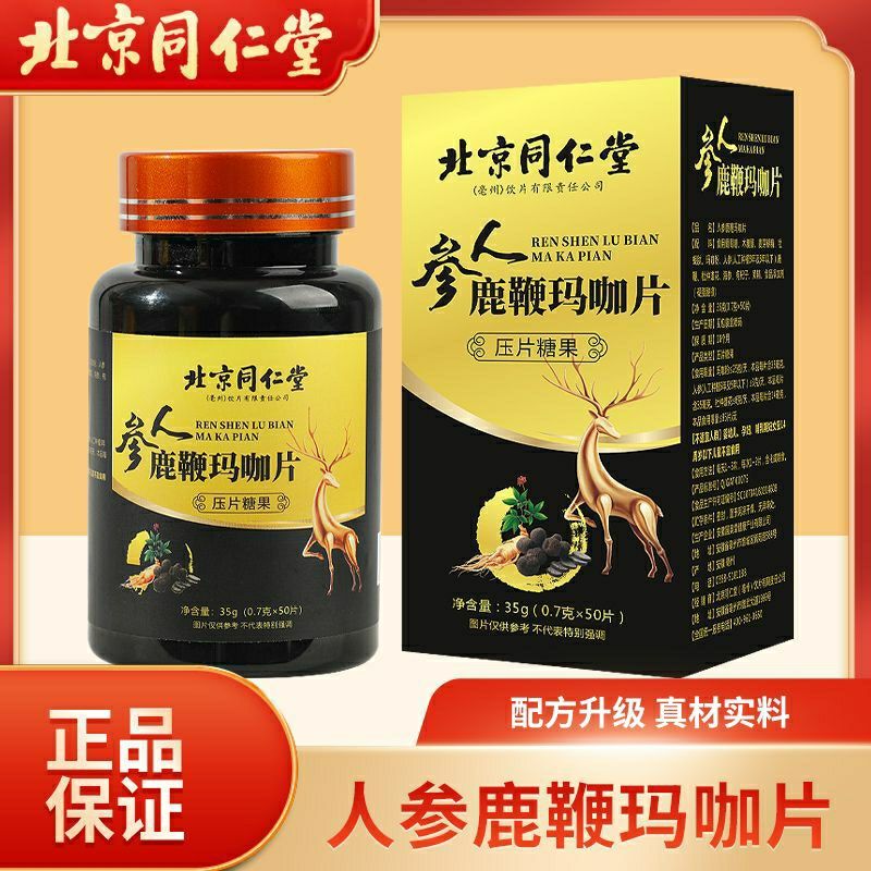 北京同仁堂人参鹿鞭玛咖片可搭海狗丸生精地龙蛋白海参阳肾壮补阴阳两