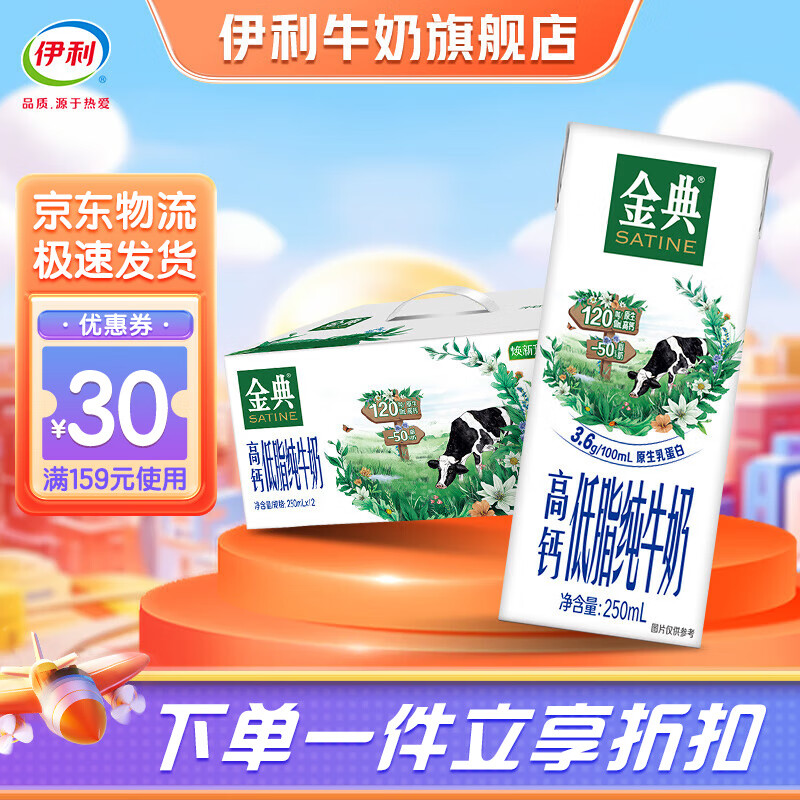 伊利金典高钙低脂牛奶整箱 250ml*12盒 脂肪含量减半 礼盒装 9月产 金典 高钙低脂纯牛奶