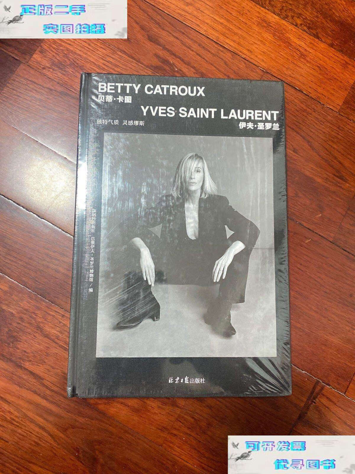【二手书9成新】贝蒂.卡图 独特气质 灵感缪斯 /伊夫.圣罗兰 北京日报