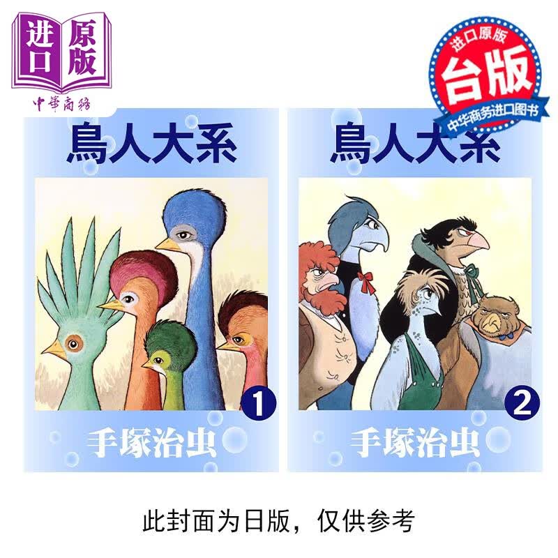 预售 漫画 鸟人大系 1-2完 手冢治虫 台版漫画书 东贩出版社高性价比高么？