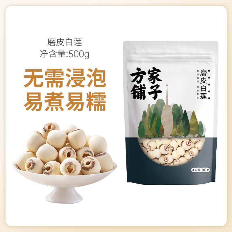 方家铺子莲子干货百合莲子银耳羹组合湘潭磨皮去芯白莲500g/袋 [1斤装]磨皮莲子500g