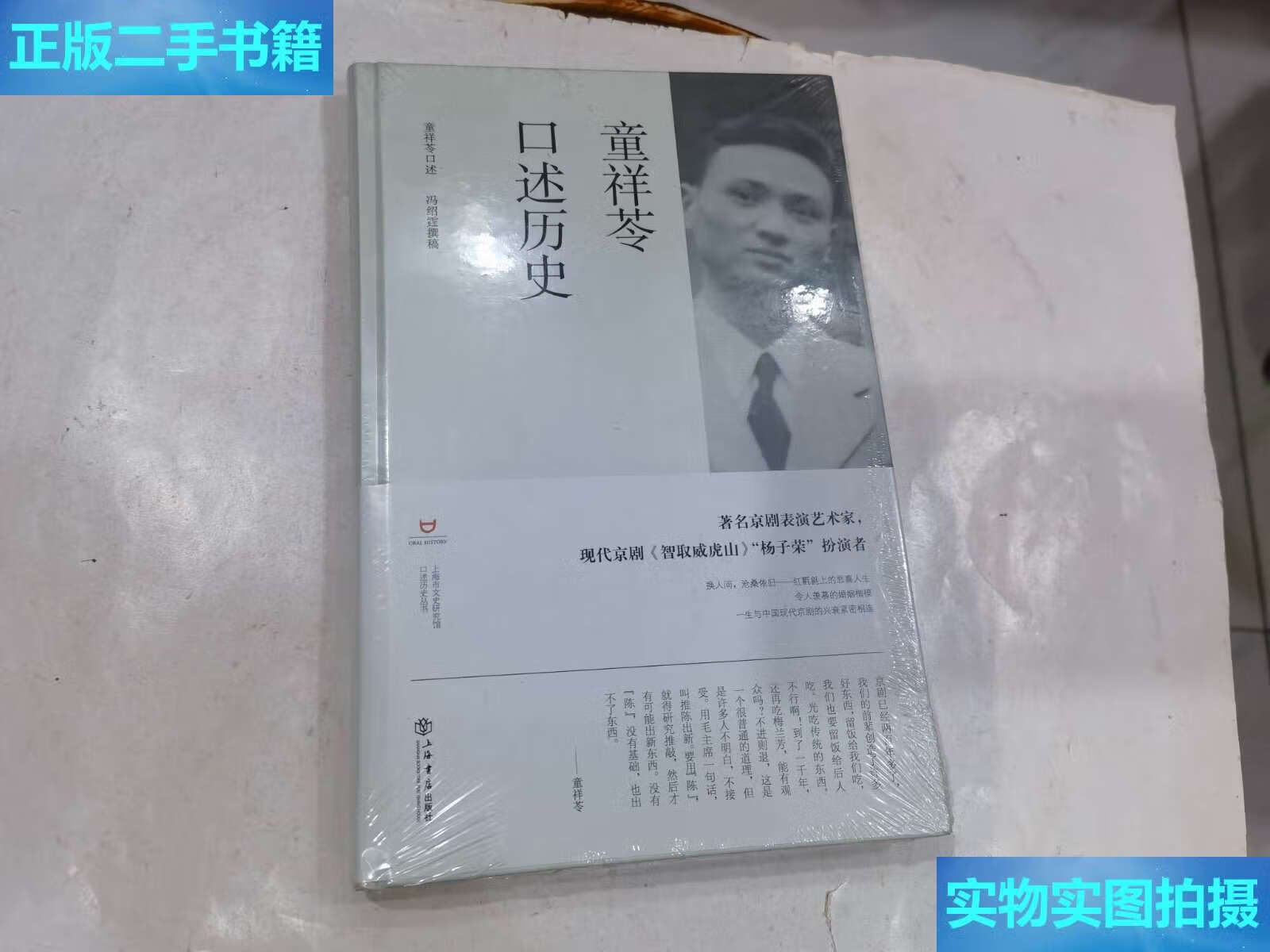 【二手9成新】童祥苓口述历史 /上海市文史研究馆 上海书店