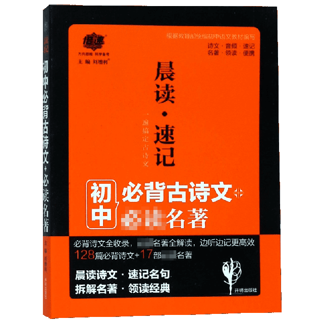 初中必背古诗文 必读名著中小学教辅/中考总主编:刘增利9787513140720