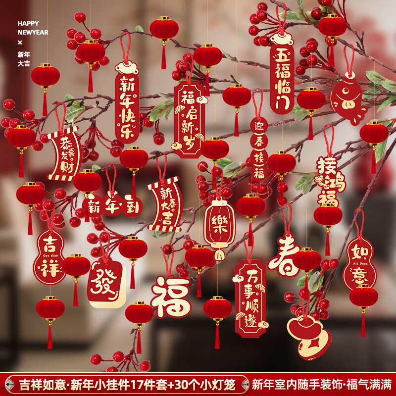 新年挂件装饰卡片2025蛇年盆景灯笼挂饰春节绿植福字喜庆小吊卡 吉祥如意·新年小挂件17件套+30