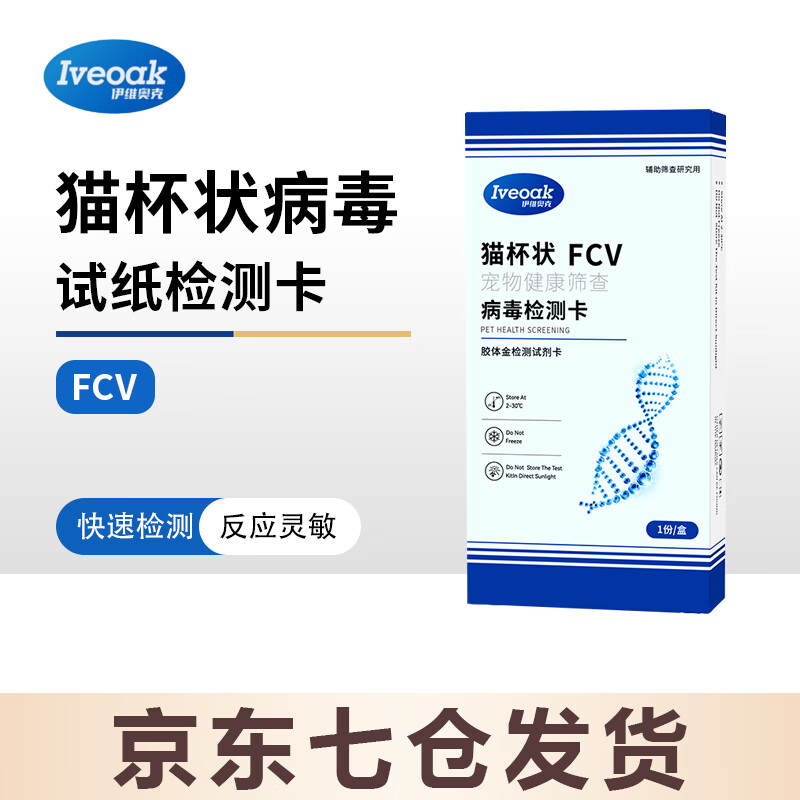 伊维奥克 猫杯状病毒试纸检测卡猫咪体检测试猫流泪发烧咳嗽打喷嚏检查FCV 猫杯状试纸检测卡