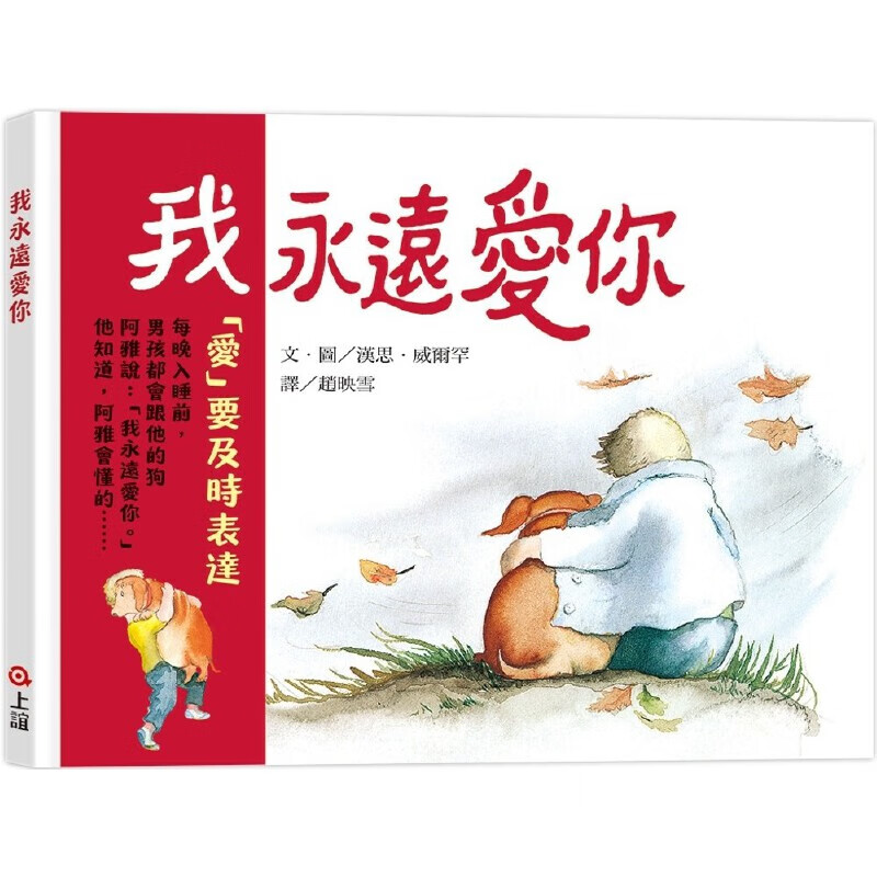 预售 我永远爱你 上谊文化公司 汉思.威尔罕