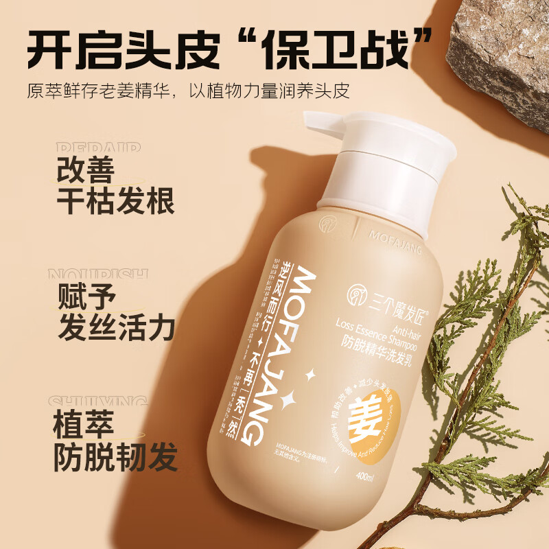三个魔发匠生姜防脱韧发洗发水 强根健发养护头皮洗发乳 男女通用控油蓬松 【第2件20元】防脱洗发水400ml
