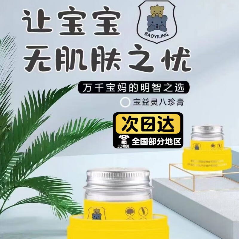 拜耳(bayer)宝益灵八珍膏蚊虫叮咬过敏红屁股 25g/盒 宝益灵八宝珍 1